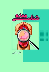 معده شناسی
